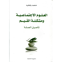 العلوم الإجتماعية ومشكلة القيم