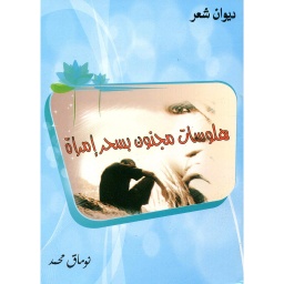 هلوسات مجنون بسحر إمراة
