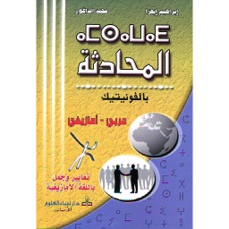 المحادثة بالفونيتيك عربي أمازيغي تعابير وجمل باللغة الأمازيغية