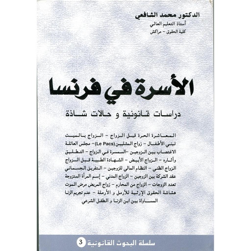 الأسرة في فرنسا