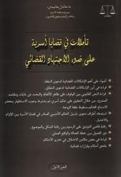 تأملات في قضايا أسرية على ضوء الاجتهاد القضائي ج1 