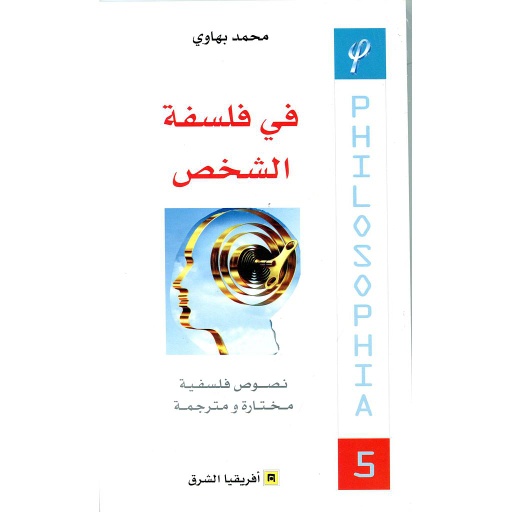 في فلسفة الشخص