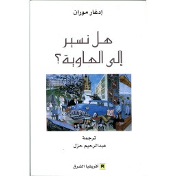 هل نسير إلى الهاوية؟