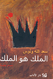 الملك هو الملك 