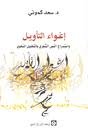 إغواء التأويل 