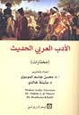 الأدب العربي الحديث 