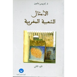 الأمثال الشعبية المغربية ج2