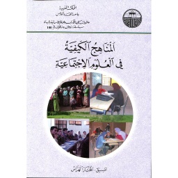 Les methodes qualitatives en sciences sociales - المناهج الكيفية في العلوم الإجتماعية