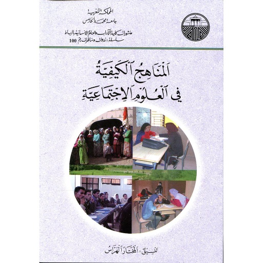 Les methodes qualitatives en sciences sociales - المناهج الكيفية في العلوم الإجتماعية