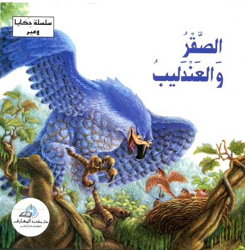 الصقر والعندليب