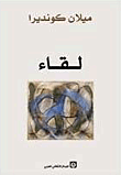 لقاء