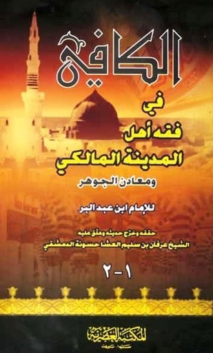 الكافي في فقه أهل المدينة المالكي