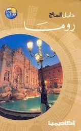 دليل السائح روما