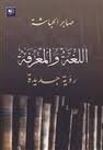 اللغة والمعرفة 