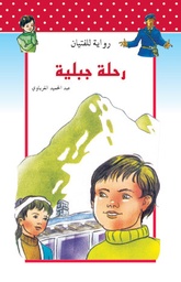 رحلة جبلية