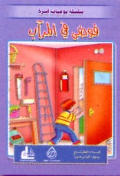 فوضى في المرآب