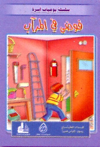 فوضى في المرآب
