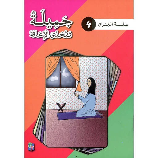 سلسلة اليسرى: جميلة تتحدى الإعاقة