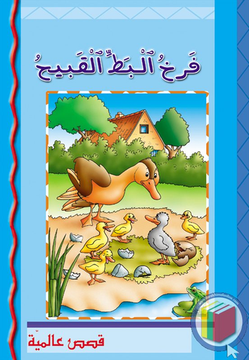 فرخ البط القبيح