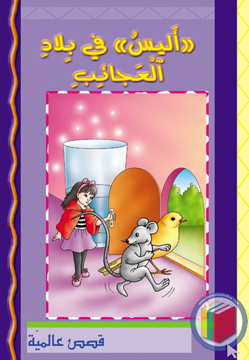 أليس في بلاد العجائب