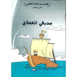صديقي العملاق 7