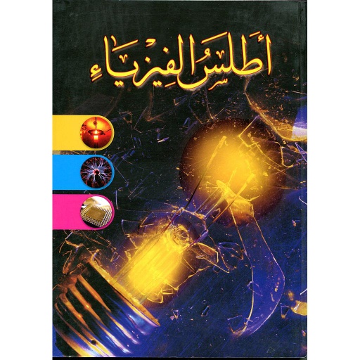 [9789953613673] أطلس الفيزياء