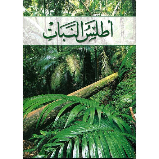أطلس النبات