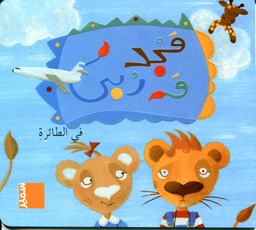 مجد وربى في الطائرة