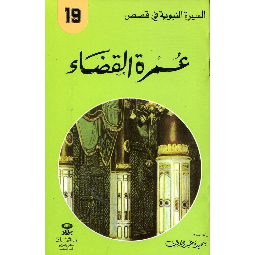 عمرة القضاء 19