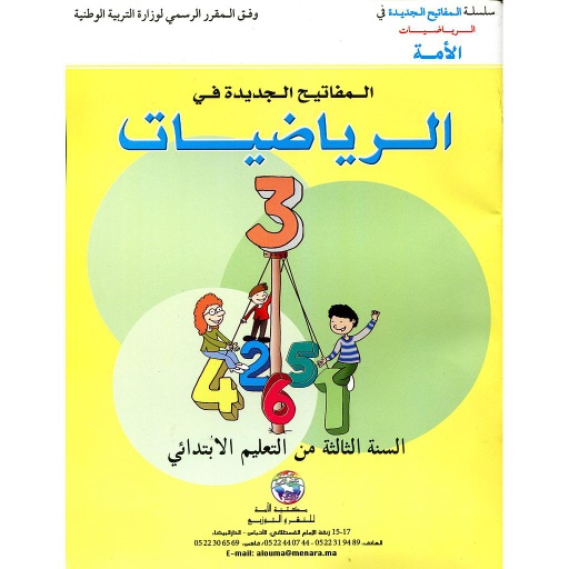 المفاتيح الجديدة في الرياضيات 3 إبتدائي Les nouvelles Clés en mathématique CE2