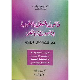 قانون الشغل بالمغرب في ضوء مدونة الشغل الجزء الرابع 1/2