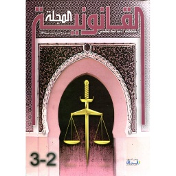 المجلة القانونية للمحكمة الابتدائية بمكناس عدد مزدوج 2/3