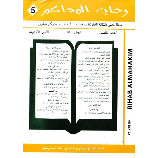 رحاب المحاكم عدد 5