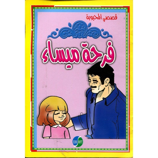 فرحة ميساء