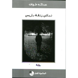 نباش زنقة باريس