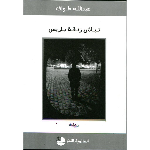 نباش زنقة باريس