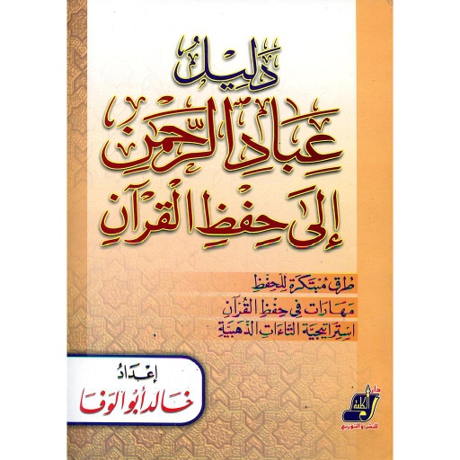 دليل عباد الرحمن إلى حفظ القرآن