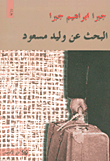 البحث عن وليد مسعود