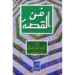 فن القصة