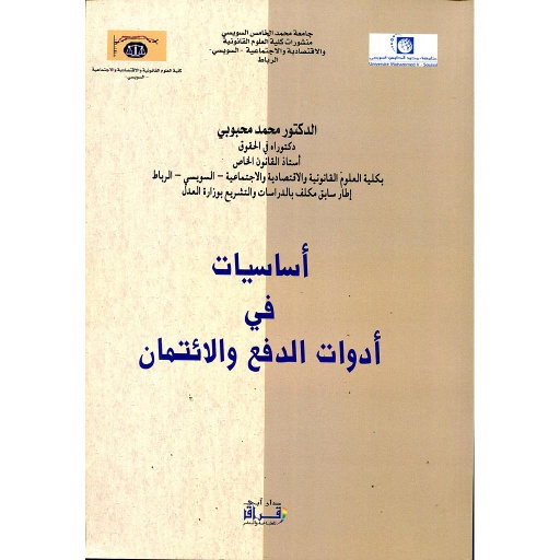 أساسيات في أدوات الدفع والائتمان