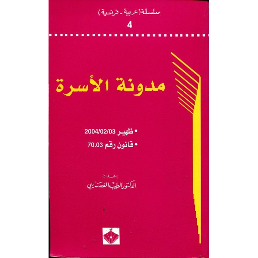 [9954022341] مدونة الأسرة code de la famille