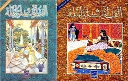 ألف ليلة وليلة 1/2