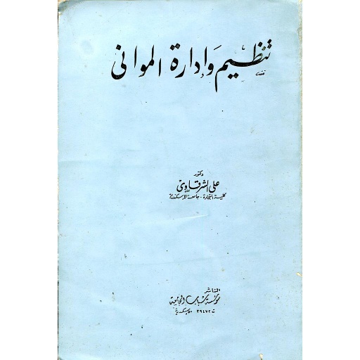 تنظيم وإدارة المواني