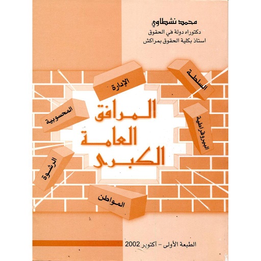 [111198] المرافق العامة الكبرى 