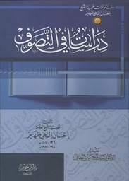 دراسات في التصوف