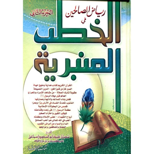 رياض الصالحين في الخطب المنبرية ج2