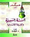السنة النبوية والمعرفة الإنسانية