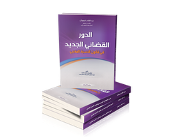 الدور القضائي الجديد في قانون الأسرة المغربي