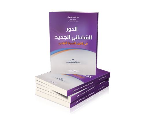 الدور القضائي الجديد في قانون الأسرة المغربي