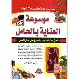 موسوعة العناية بالحامل 